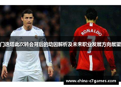 门迭塔此次转会背后的动因解析及未来职业发展方向展望 门迭塔此次转会背后的动因解析及未来职业发展方向展望