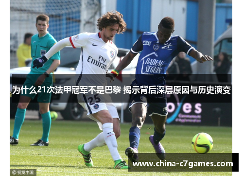 为什么21次法甲冠军不是巴黎 揭示背后深层原因与历史演变
