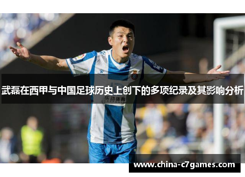 武磊在西甲与中国足球历史上创下的多项纪录及其影响分析