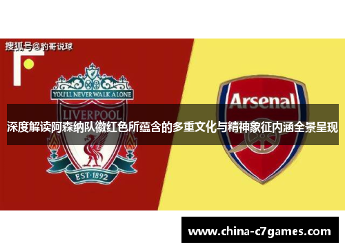 深度解读阿森纳队徽红色所蕴含的多重文化与精神象征内涵全景呈现
