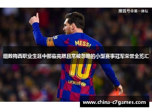细数梅西职业生涯中那些亮眼且常被忽略的小型赛事冠军荣誉全览汇